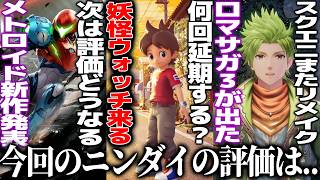 ニンダイで和ゲー爆裂発表..妖怪ウォッチ2リメイクで爆発盛り上がり/ロマサガ3リメイク発表/メトロイド新作ラヴェナスやら星のカービィもあるけど、遊戯王が一番うれしい【ニンテンドーダイレクト】