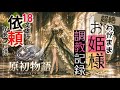 【原初物語】18英雄の誰が依頼を引き受けたのか...