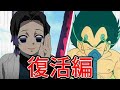 胡蝶しのぶvsベジータ【復活編】【ドラゴンボール】【鬼滅の刃】