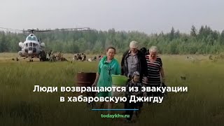 Люди возвращаются из эвакуации в хабаровскую Джигду