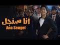 اغنية | انا سنجل - ردا علي اغنية مافيا محمد رمضان | متنساش اشترك