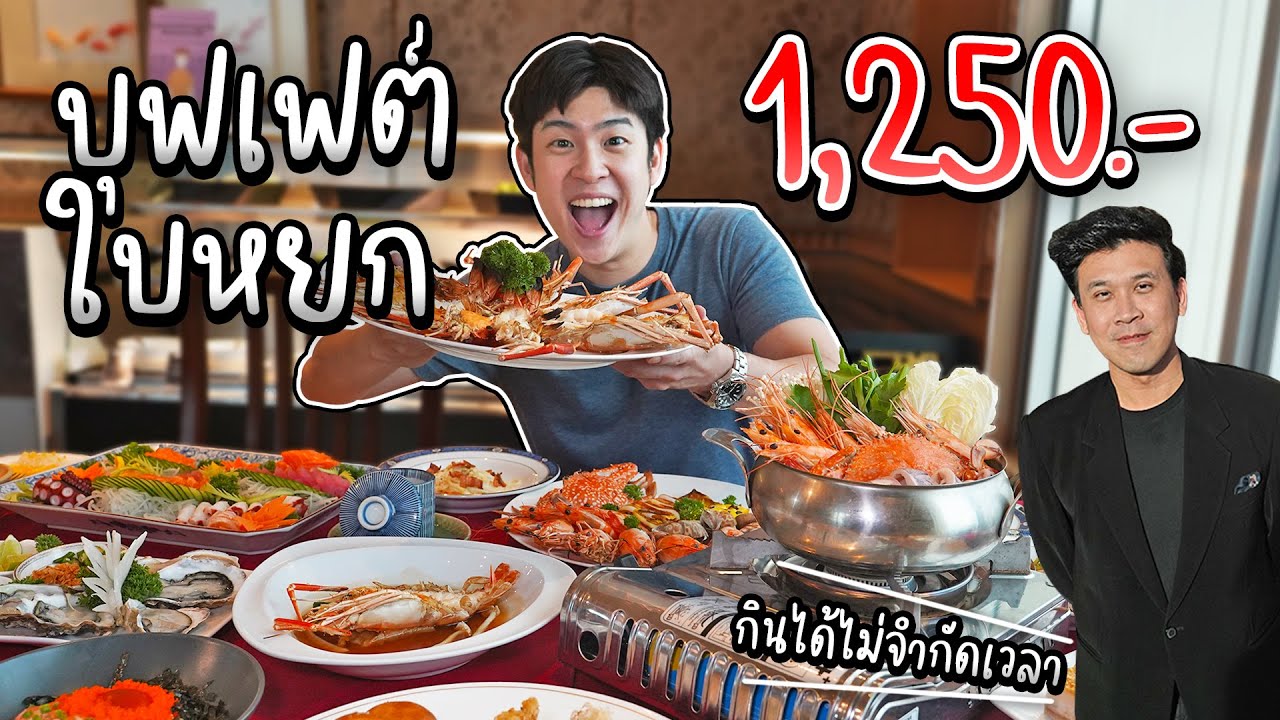 บุฟเฟต์ใบหยก ห้องอาหารนานาชาติกว่า 100 เมนู บนตึกสูง วิวสวย ชั้น 79 | อร่อยบอกต่อ