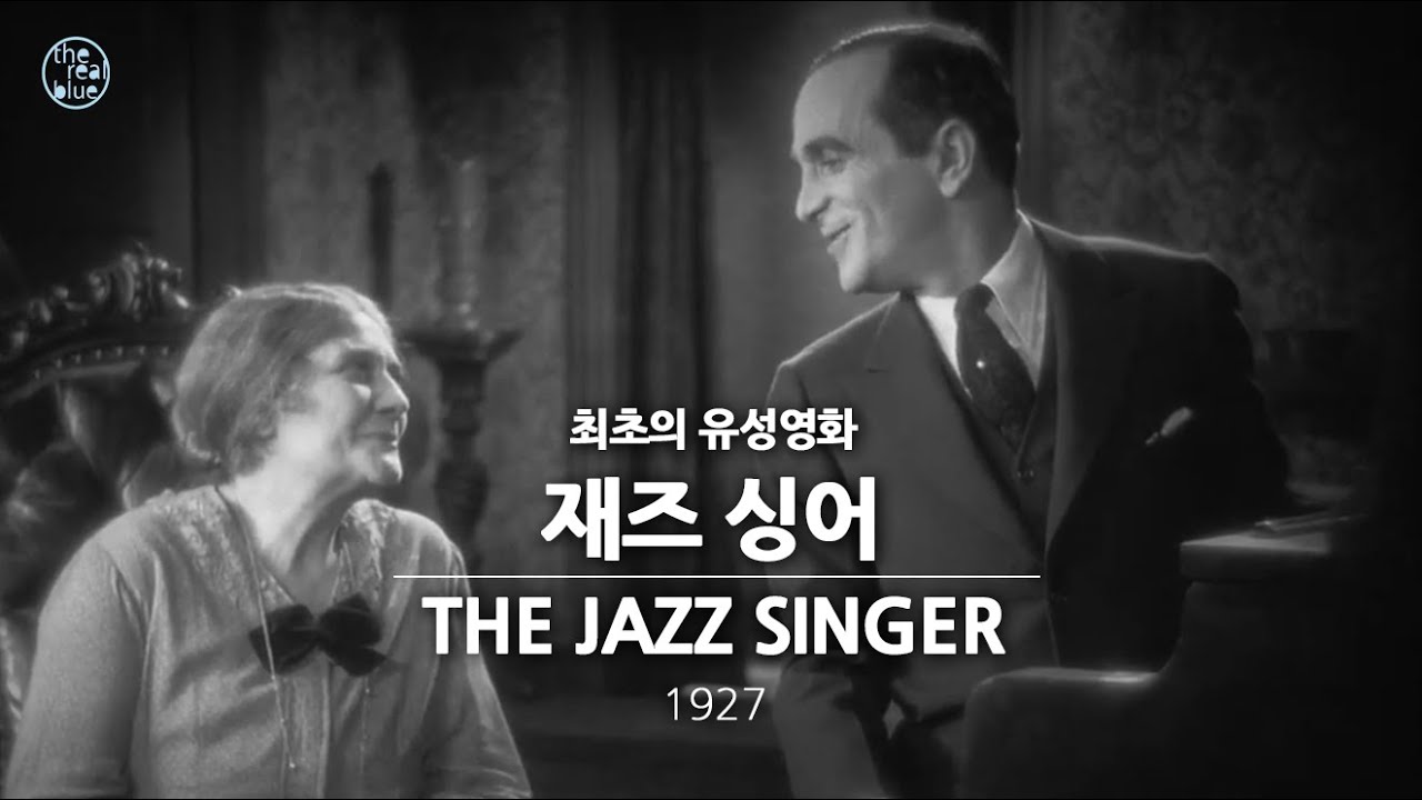 최초의 유성영화 '재즈싱어' (1927) 한글자막 | Movie ' The Jazz Singer'