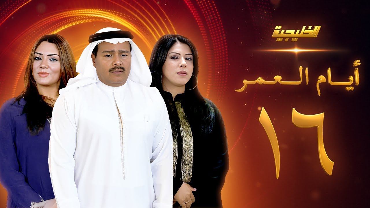 مسلسل أيام العمر الحلقة 16 - زهرة عرفات  -  عبدالرحمن العقل