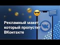 Как сделать макет, который пропустит модерация ВК | Реклама ВКонтакте