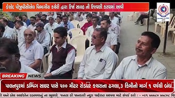 કેશોદ પીજીવીસીએલ વિભાગીય કચેરી દ્વારા ઉર્જા સપ્તાહ ની ઉજવણી કરવામાં આવી