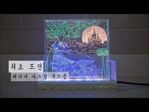 [DIY] 아크릴 무드등에 레이어를 줘봤더니??! 놀라운 작품탄생 : 하늘 고래 │  Layer acrylic mood lamp : Flying whale