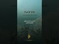 وما الدنيا للشيخ د خالد السبت