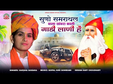 सुणो समराथल वाला सांवरा काली गाड़ी लानी है Suno Samrathal Wala Sawra Kali Gadi Lani h #varsha_godara