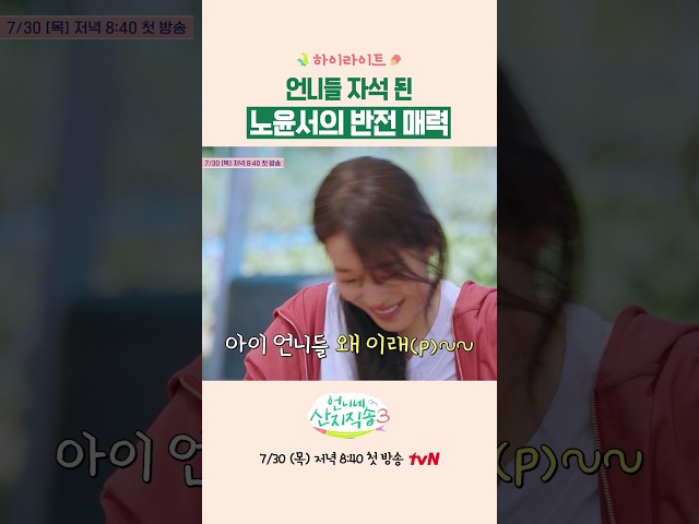 응애 막둥이 노윤서 모먼트???????? #언니네산지직송3 #하이라이트