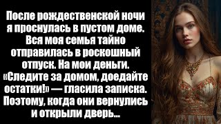 видео: После рождественской ночи я проснулась в пустом доме. Моя семья тайно отправилась в роскошный отпуск картинка: После рождественской ночи я проснулась в пустом доме. Моя семья тайно отправилась в роскошный отпуск
