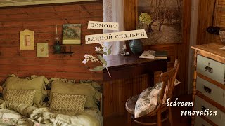 видео: Ремонт дачной спальни | Cottage bedroom renovation картинка: Ремонт дачной спальни | Cottage bedroom renovation