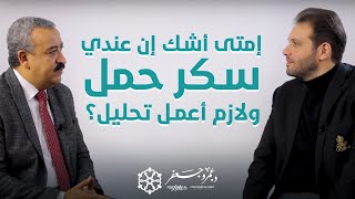 متى يتم عمل تحليل السكر مع الحمل؟