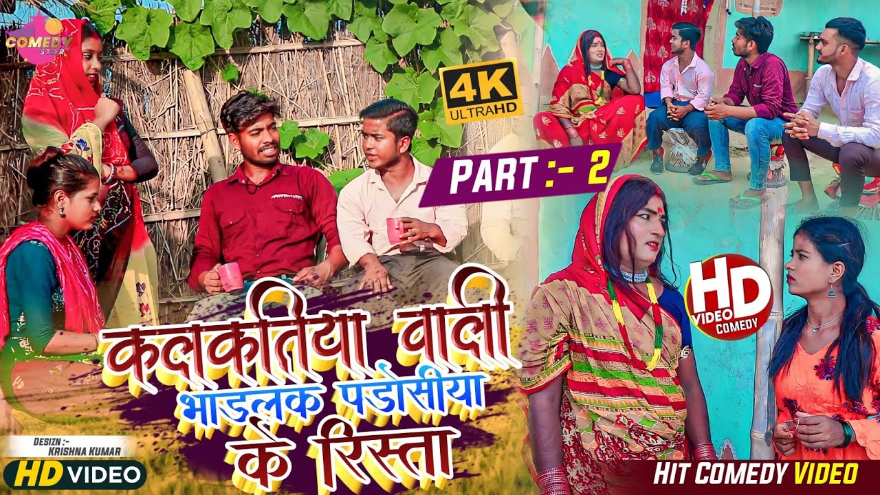 कलकतिया वाली भाडलक पडाेसीया के रिस्ता (पार्ट २) // Maithili Comedy 2023 //