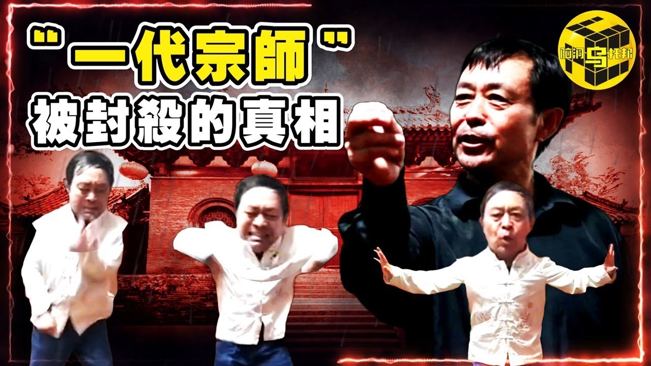 2個月10億播放！從風靡全國，到一夜之間被封殺！馬保國是如何爆紅，又如何瞬間跌落神壇的？破解「耗子尾汁」、「閃電五連鞭」背後的真相 [She’s Xiaowu @ndwtb]