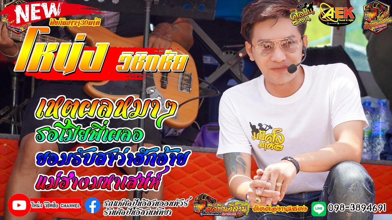 เหตุผลหมาๆ รอเมียพี่เผลอ แม่ฮ้าง โหน่ง วิชิตชัย (ศิลปินอีสาน)