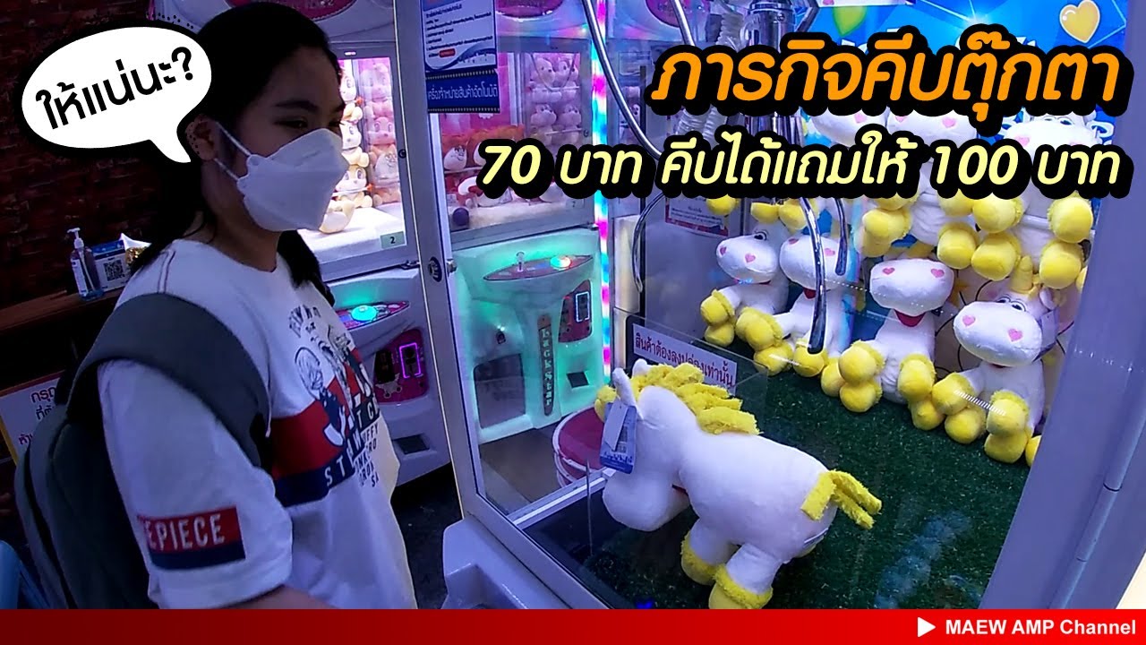 ภารกิจ #คีบตุ๊กตา 70 บาททำได้แถม 100 บาท