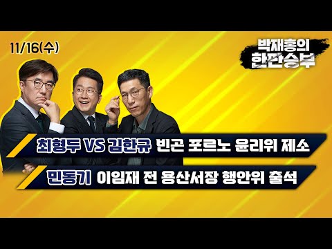 11/16(수) 대통령실 이전비 논란/대통령경호법 개정 (브리핑)