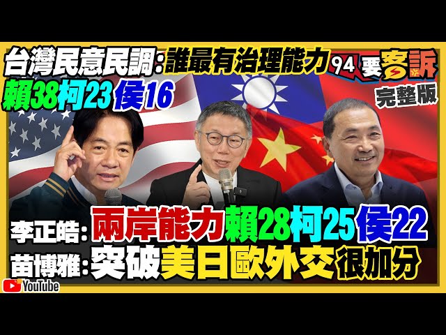 新民調：治國誰最有能力？賴清德38柯23侯16！國民黨推「大聯盟」方案…但是郭台銘柯文哲沒參加！中共若犯台…美日德被推測會參戰！印度沒收中國小米200億資產！【94要客訴】2023.07.25
