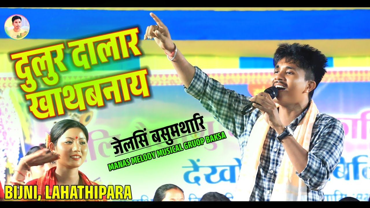 DULUR DALAR KATOBNAI दुलुर दालार खाथबनाय JELSING BASUMATARY | BWISAGU RONGJANAI, BIJNI LAHATHIPARA