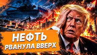 ТРАМП, ЧТО ТЫ НАДЕЛАЛ?! Цена на нефть РВАНУЛА ВВЕРХ — русским нечего продавать