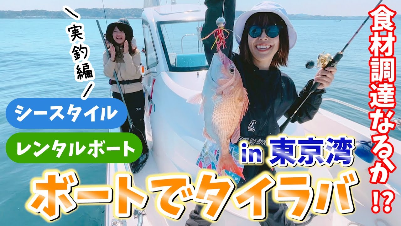 実釣編 シースタイルのレンタルボートでタイラバin東京湾 Youtube 実釣編 シースタイルのレンタルボートでタイラバin東京湾 Youtube