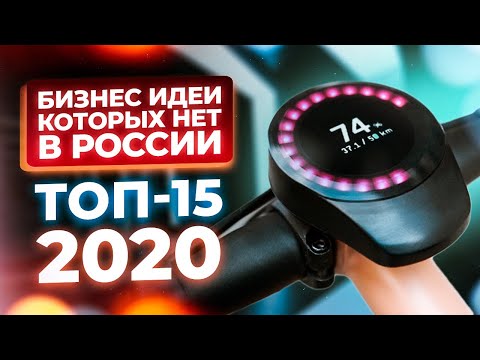 ТОП 15 Бизнес Идеи 2020. Бизнес которого нет в России.Бизнес 2020.Бизнес с нуля.Топ бизнес идей 2020