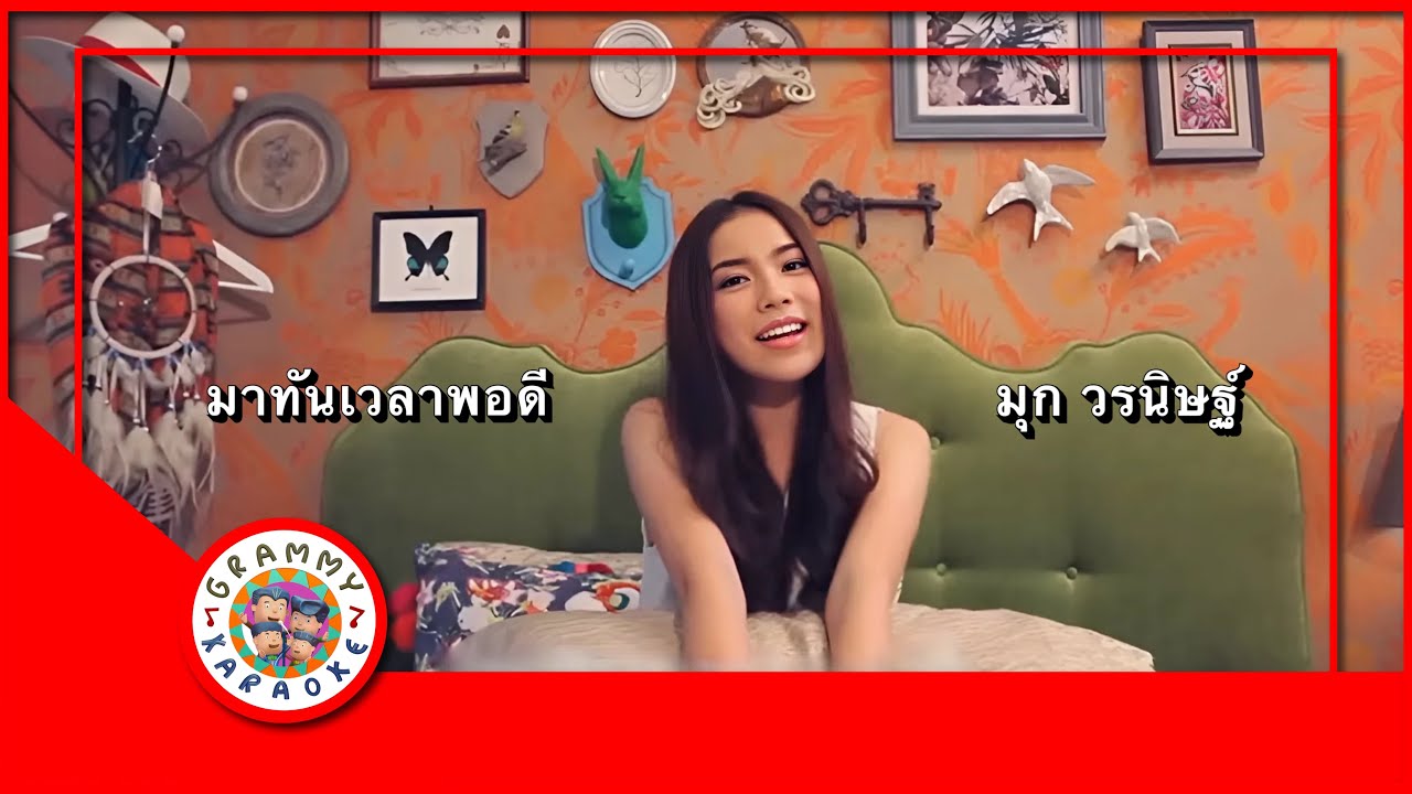 คาราโอเกะ มาทันเวลาพอดี - มุก วรนิษฐ์