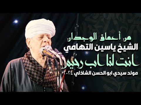 من أعماق الوجدان الشيخ ياسين التهامي انت لنا اب رحيم مولد سيدي ابو الحسن الشاذلي 2024 