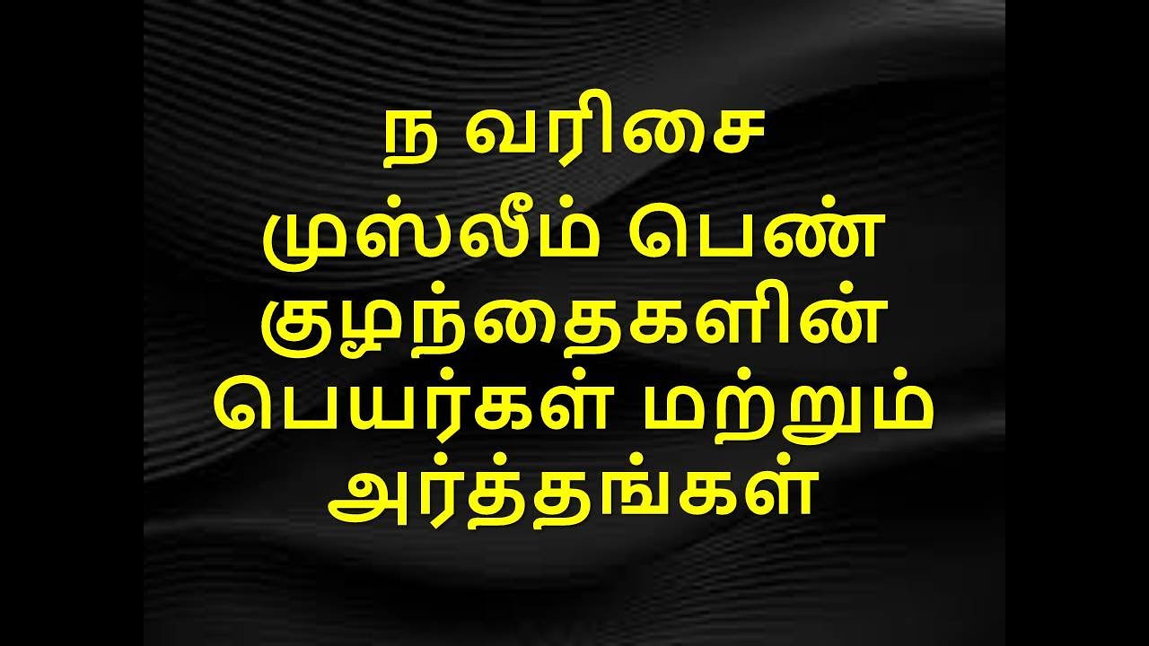 ந வரிசை முஸ்லீம் பெண் குழந்தைகளின் பெயர்கள் மற்றும் அர்த்தங்கள்_ந, #ந ...
