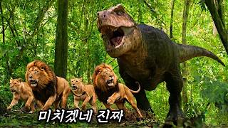 사자를 공룡시대로 보낸다면?