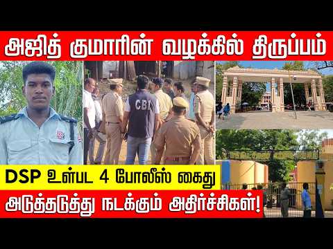 அஜித் குமாரின் வழக்கில் திருப்பம்.. அடுத்தடுத்து நடக்கும் அதிர்ச்சிகள்!Ajith kumar | NakkheeranKalam