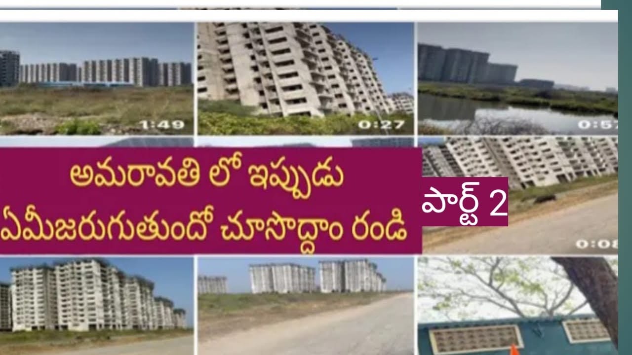 అమరావతి లో ఇప్పుడు ఏమిజరుగుతుందో చూసొద్దాం రండి 2