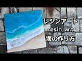 【レジン・海のアートの作り方】ラメパウダーやホログラムを使ったレジンビーチの作り方です・日本語