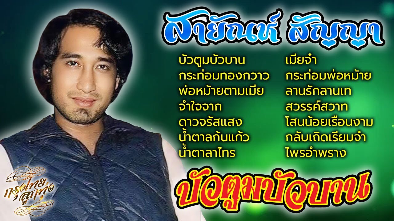 สายัณห์ สัญญา : ชุด บัวตูมบัวบาน