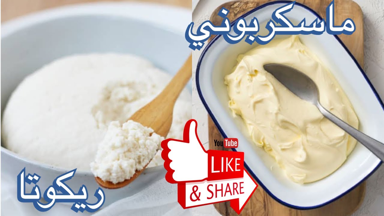 اعملي جبنه ريكوتا و ماسكربوني في البيت باقل التكاليف