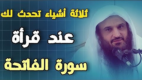عند قرأة سورة الفاتحة بتدبر يحدث لك هذا | الشيخ عبدالرزاق البدر
