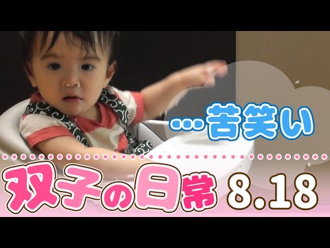 【離乳食に自由を…】双子赤ちゃんの日常８月１８日～生後１１ヵ月の双子育児～