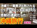 【初めての超豪華ホテルラウンジ総額いくら】沖縄で最も贅沢なクラブラウンジに生まれて初めて宿泊したら別世界が待っていました。