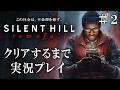 【先行配信】サイレントヒルタウンフォールを過去作の解説付きで実況プレイ＃２【SILENT HILL: Townfall 】ネタバレあり