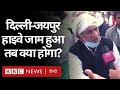 Farmer Protest : Delhi-Jaipur Highway क्यों जाम करना चाहते हैं किसान? (BBC Hindi)