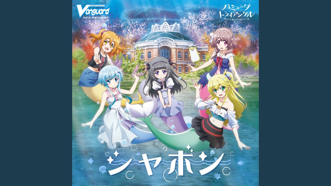 シャボン アニメ バミューダトライアングル Youtube