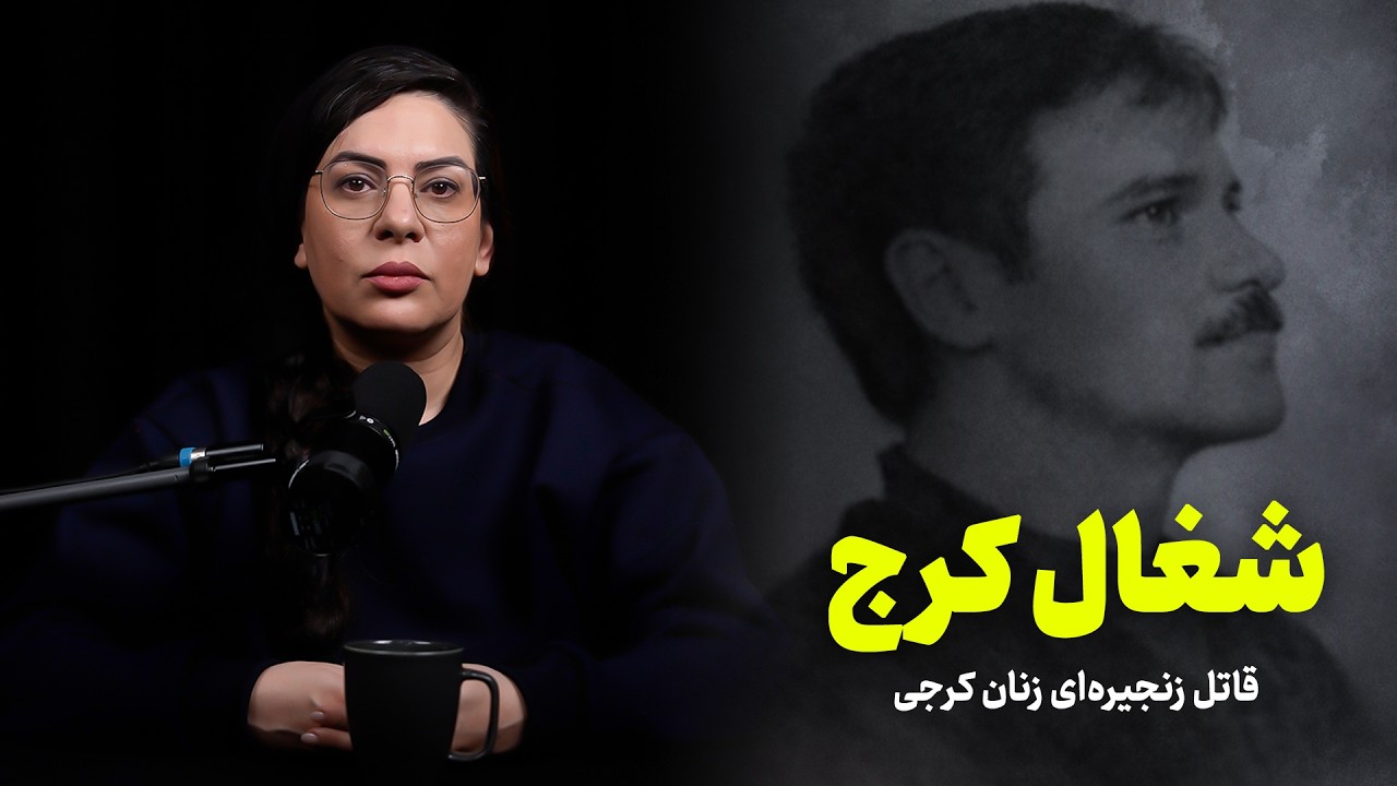 شغال کرج | قاتل زنجیره‌ای زنان کرجی