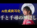 リアル「千と千尋の神隠し」生成AI一週間でどこまで表現出来るか!!チャレンジしてみた＃千と千尋の神隠し
