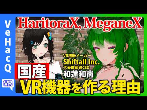 国産VR機器を作る理由 ねむ vs Shiftall 和蓮和尚【VeHacQ生配信 #6】