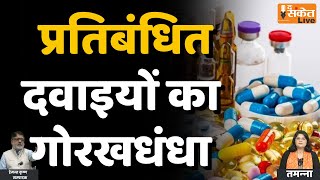 Quality Tests Failed :जानिए आपकी दवाई कितनी सुरक्षित है?