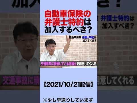 自動車保険 弁護士特約はつけるべき？#shorts