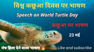 Speech on World Tortoise Day | World Tortoise Day 2026 Speech in Hindi | Importance of Tortoises ...