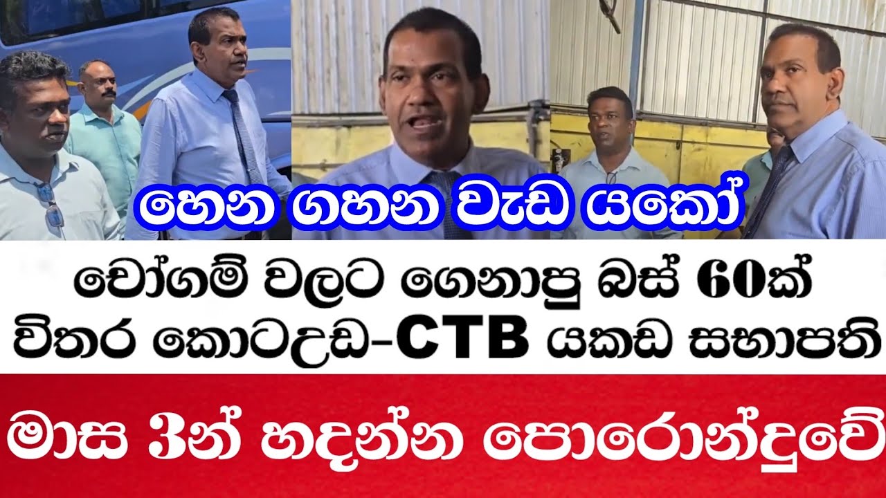 හෙන ගහන වැඩ යකෝ-චෝගම් වලට ගෙනාපු බස් 60 ක්‌ විතර කොට උඩ-CTB යකඩ සභාපතිමාස 3ක් ඇතුළත හදන්න පොරොන්දුවේ