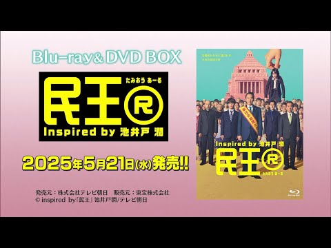 民王R】Blu-ray＆DVD 特典映像を一部公開！ - YouTube